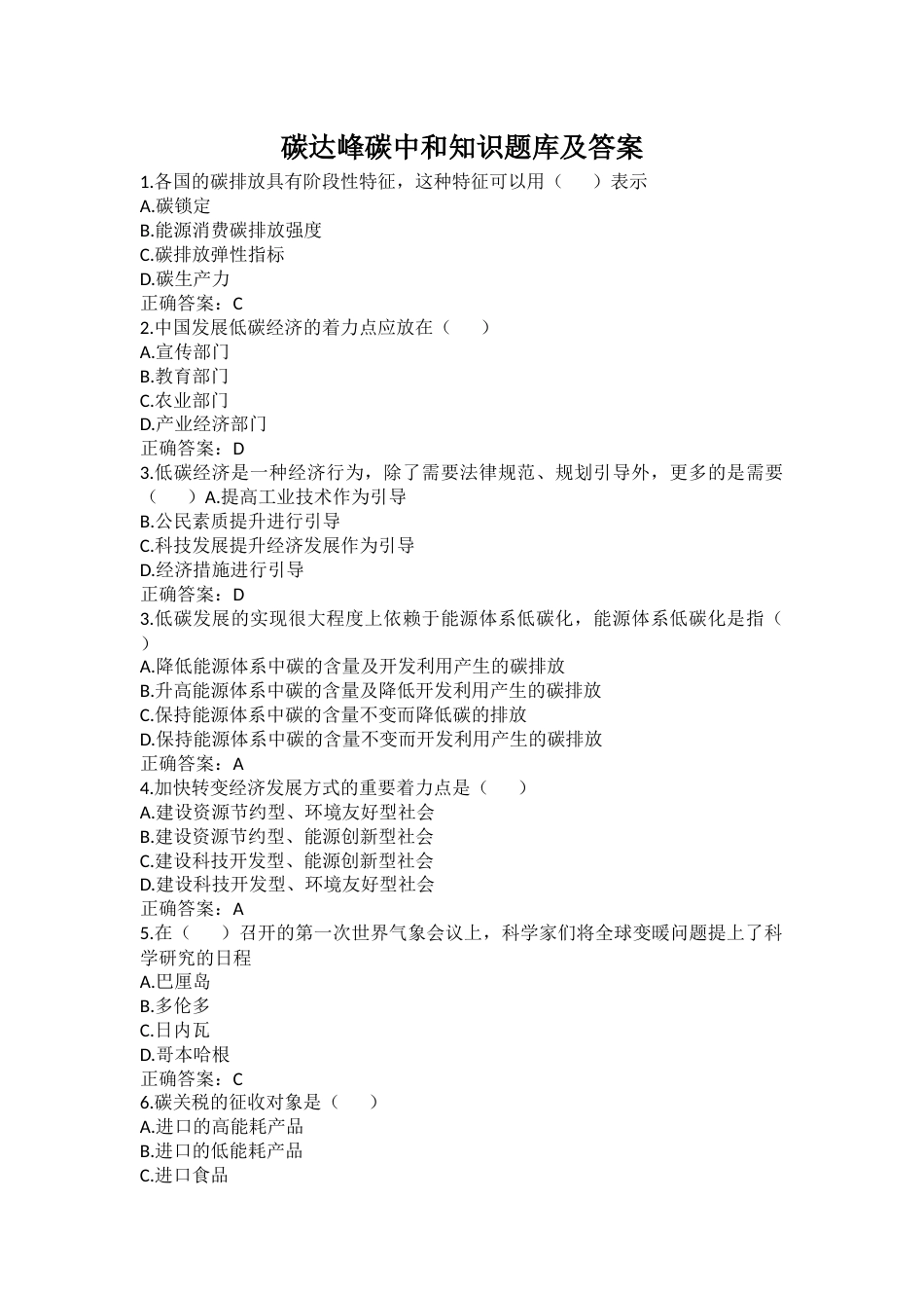 碳达峰碳中和知识题库及答案_第1页
