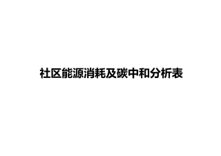 社区能源消耗以及碳中和分析表