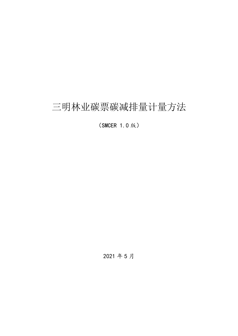 福建三明林业碳票计量方法_第1页