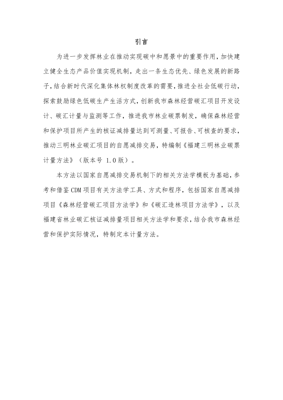 福建三明林业碳票计量方法_第2页