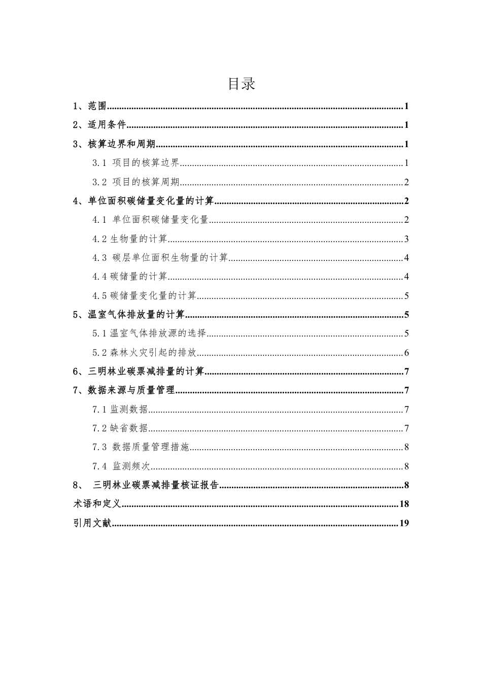 福建三明林业碳票计量方法_第3页