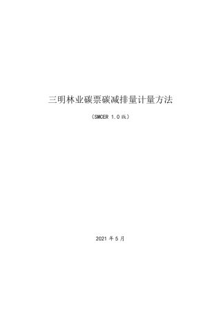 福建三明林业碳票计量方法