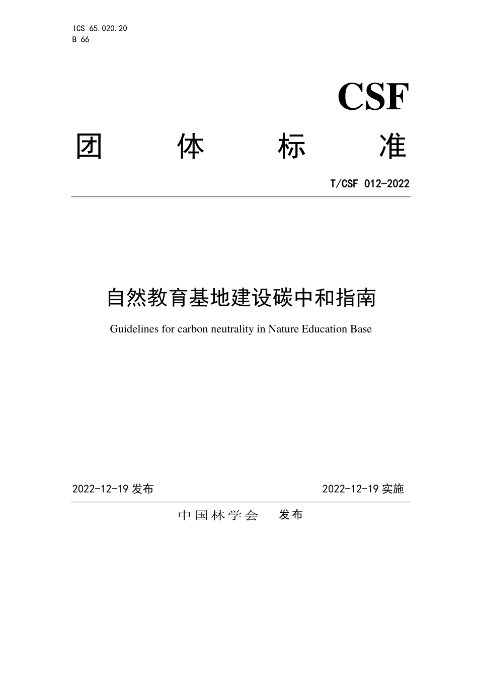 《自然教育基地建设碳中和指南》（TCSF 012-2022）_第1页