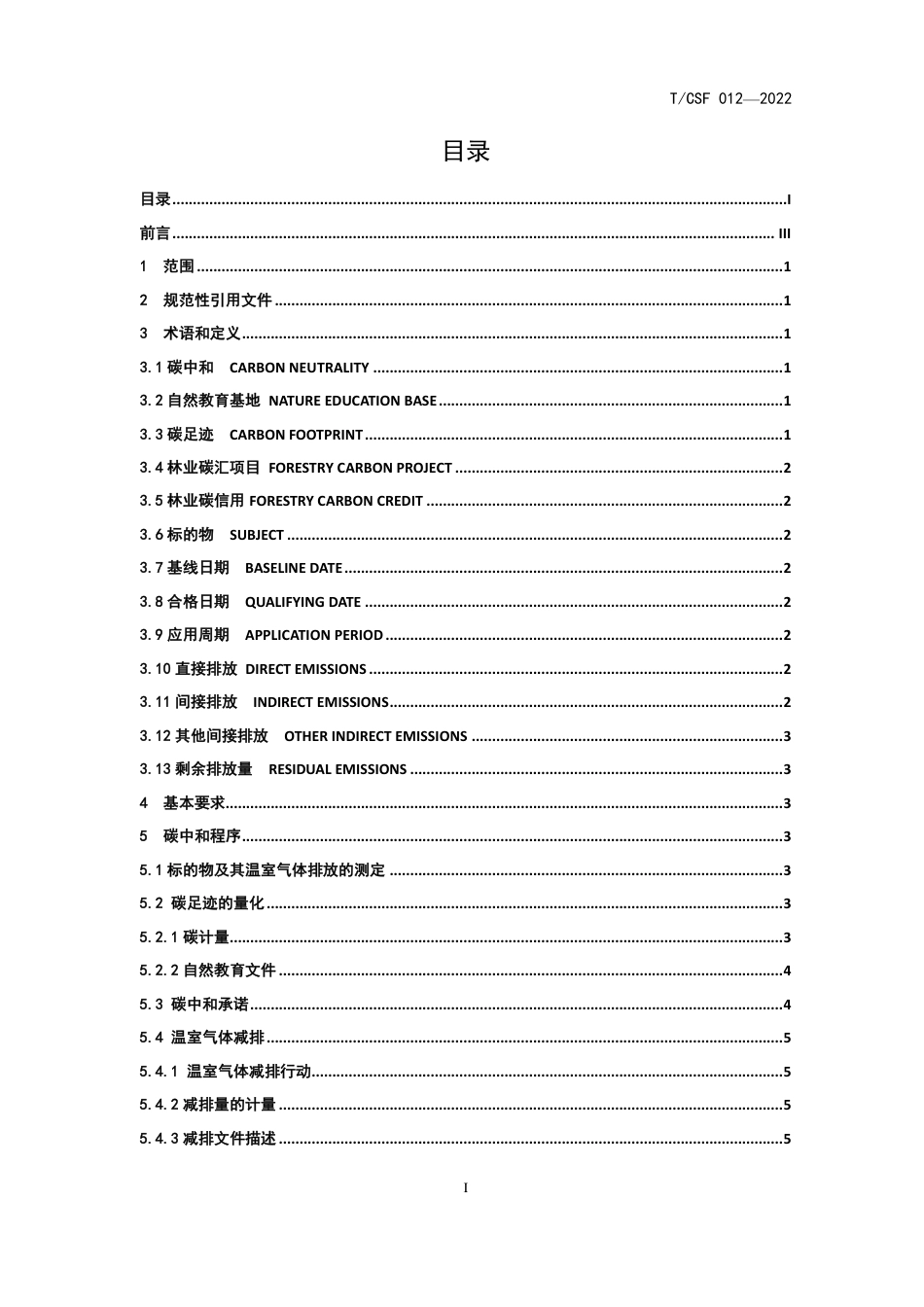 《自然教育基地建设碳中和指南》（TCSF 012-2022）_第3页