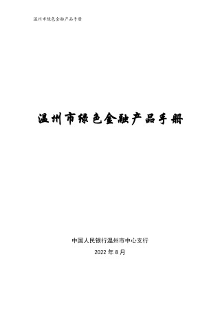 绿色金融产品手册-中国人民银行