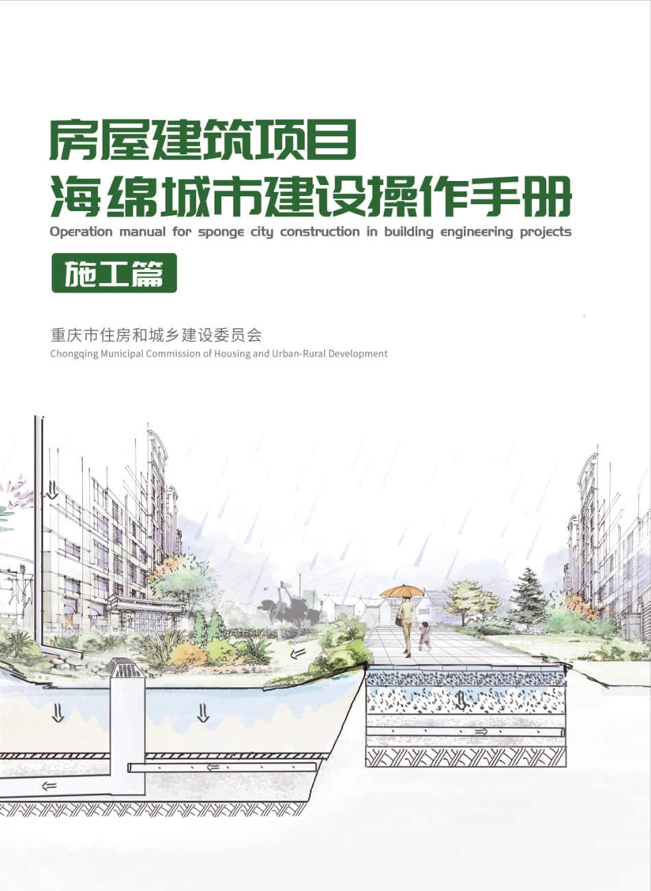 重庆市房屋建筑项目海锦城市建设操作手册-施工篇_第1页