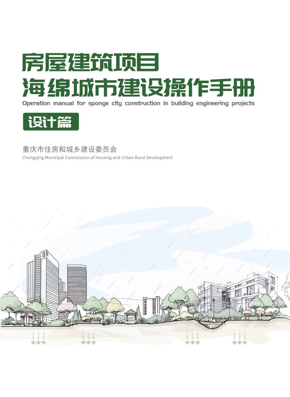 重庆市房屋建筑项目海锦城市建设操作手册-设计篇_第1页