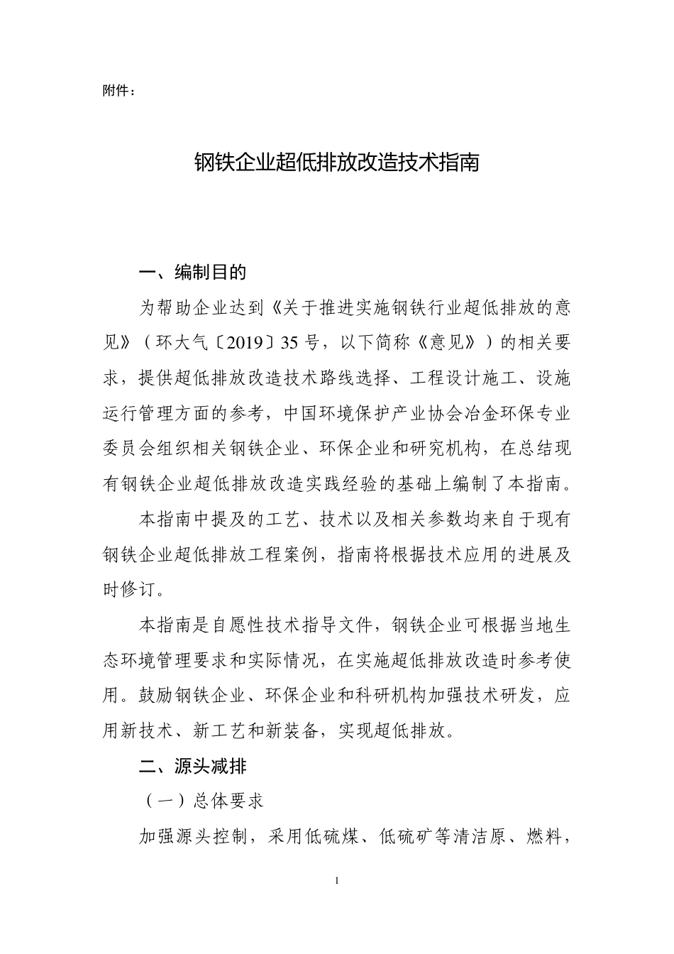 钢铁企业超低排放改造技术指南及解读_第1页