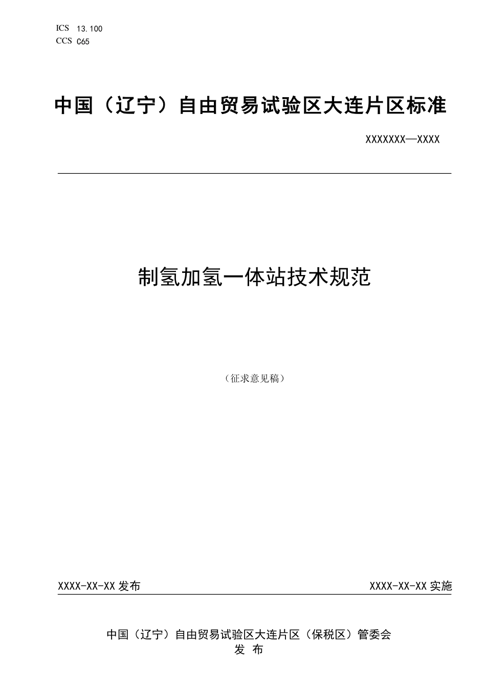 【标准】（大连保税区）制氢加氢一体站技术规范（征求意见稿）_第1页