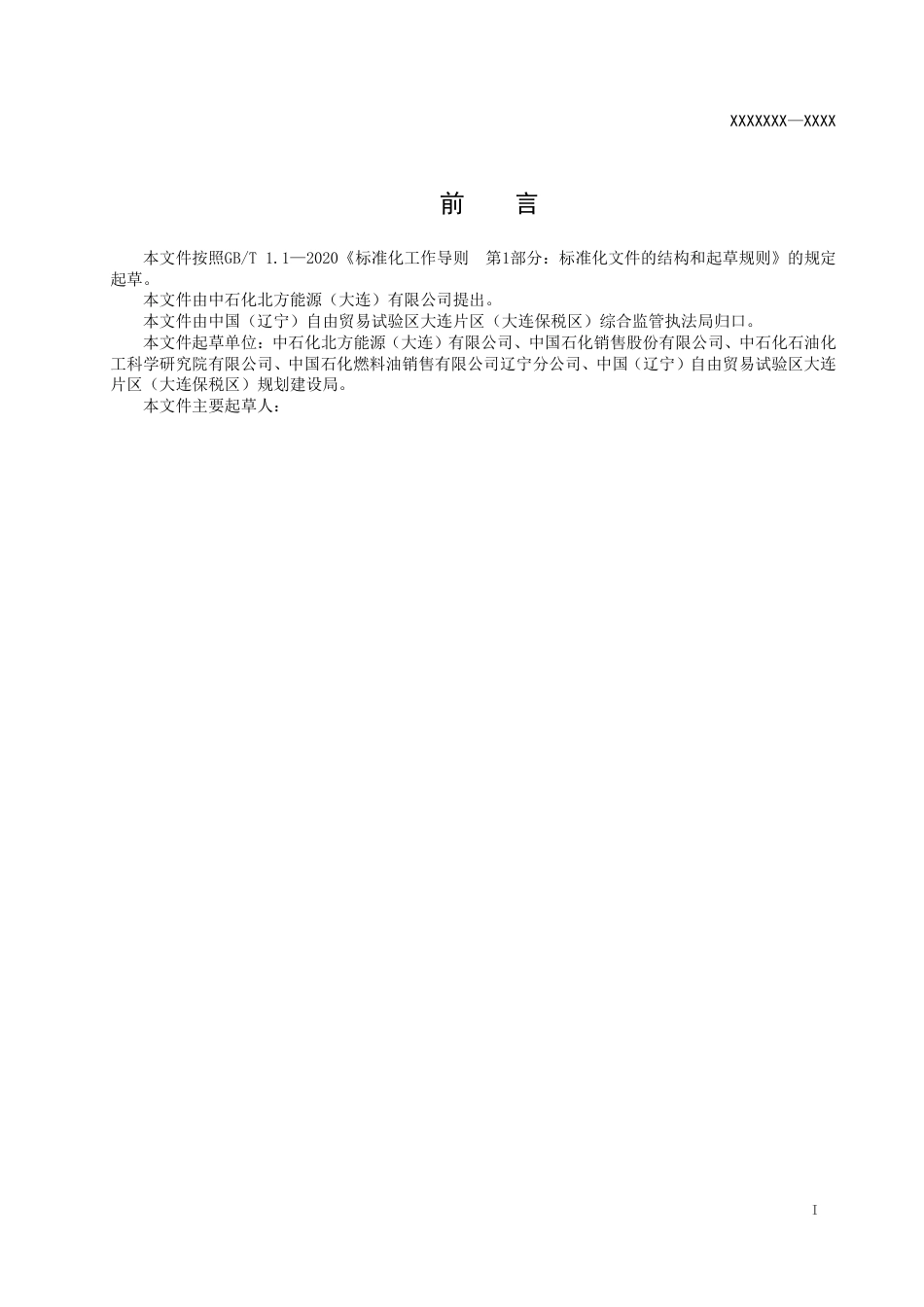 【标准】（大连保税区）制氢加氢一体站技术规范（征求意见稿）_第2页