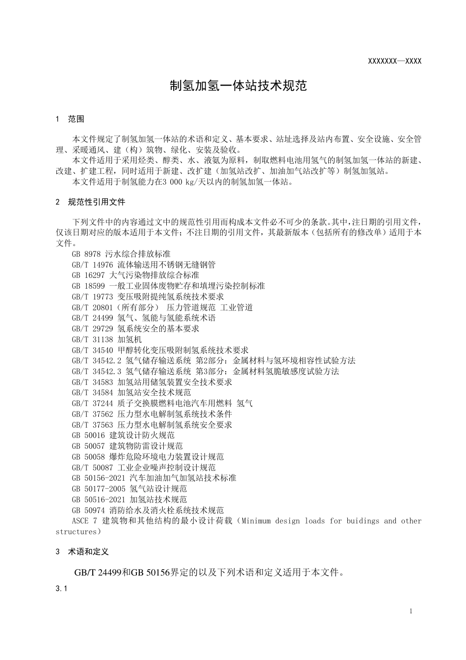 【标准】（大连保税区）制氢加氢一体站技术规范（征求意见稿）_第3页