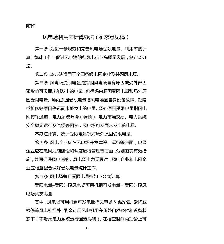 风电场利用率计算办法（征求意见稿）_第1页