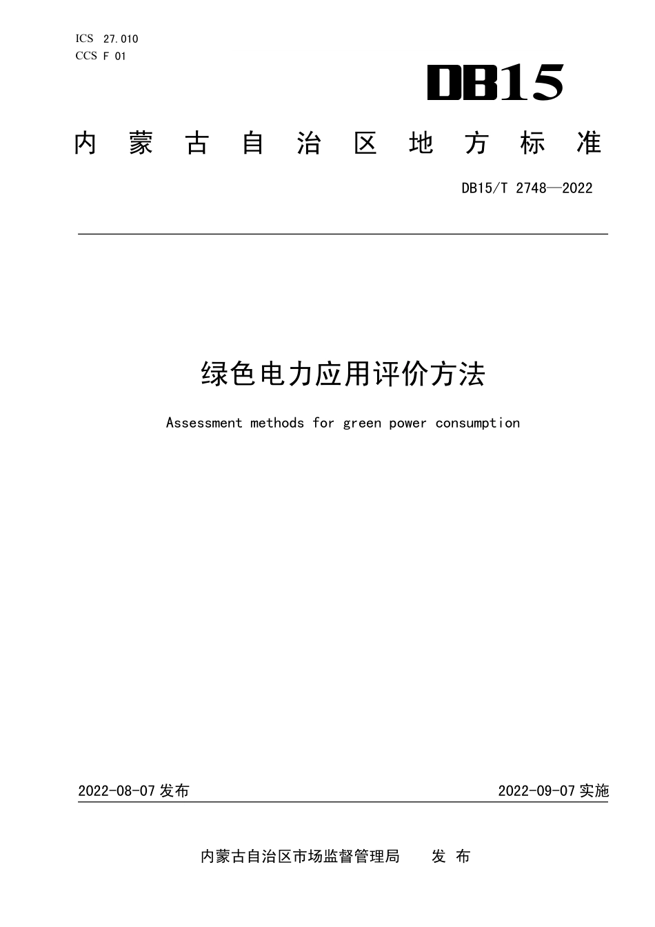 【标准】（内蒙古）绿色电力应用评价方法_第1页