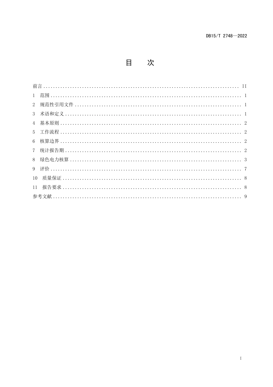 【标准】（内蒙古）绿色电力应用评价方法_第3页