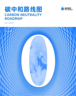 01 蚂蚁集团碳中和路线图