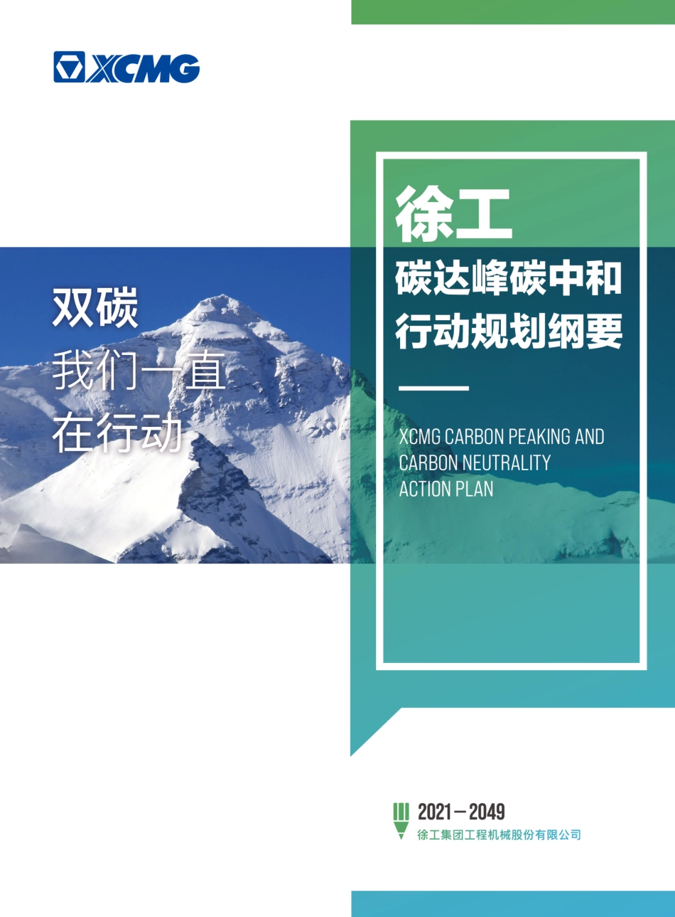02 徐工碳达峰碳中和行动规划纲要_第1页