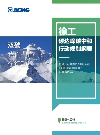 02 徐工碳达峰碳中和行动规划纲要