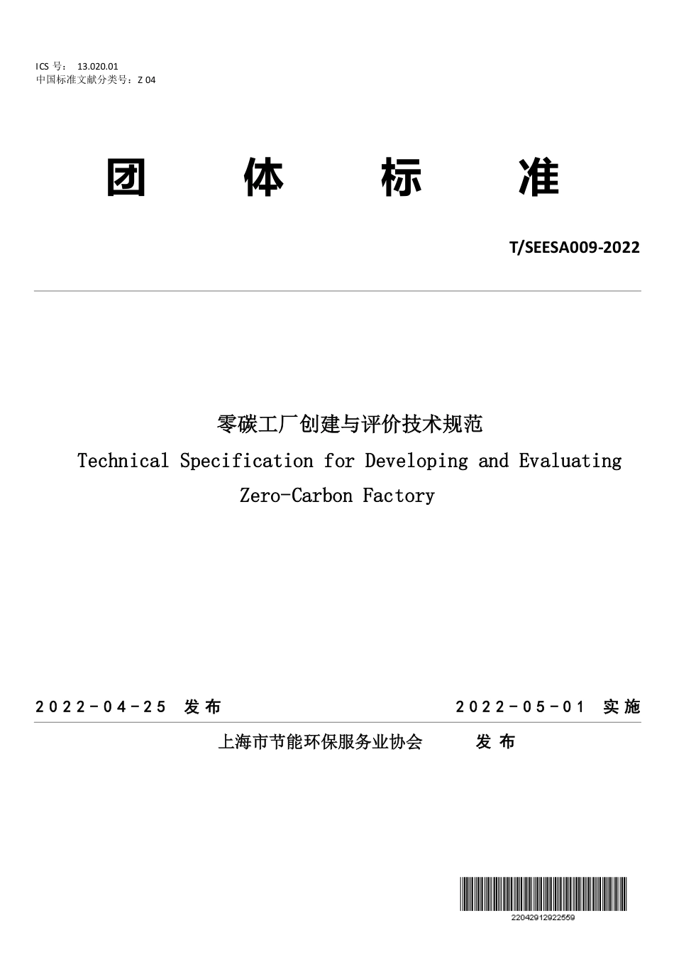 【标准】（上海）零碳工厂（数据中心、园区）创建与评价技术规范_第1页