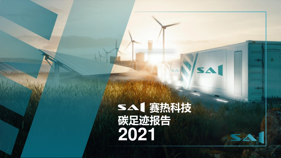 02、SAI赛热科技碳足迹报告_第1页