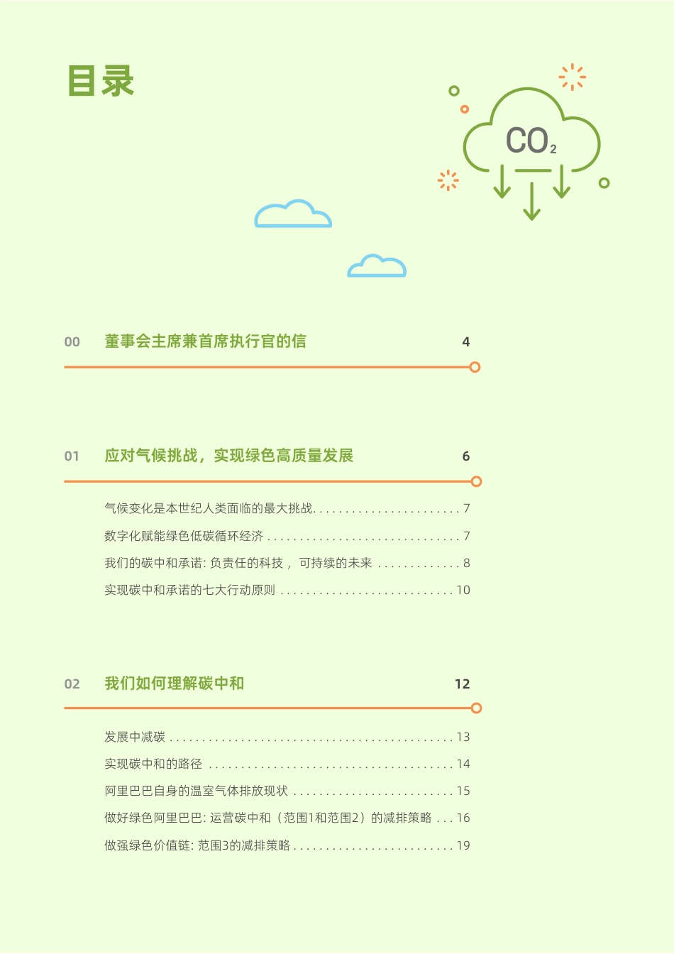 03、阿里巴巴碳中和行动报告_第2页