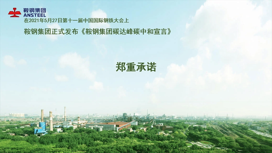 04、鞍钢集团低碳冶金路线图_第3页