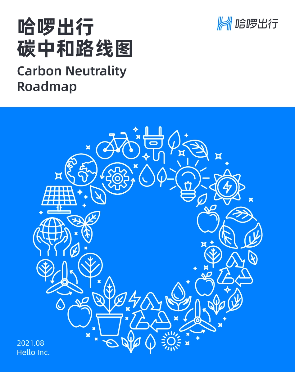 05 哈啰出行碳中和路线图_第1页