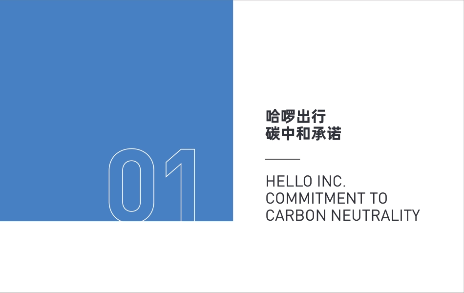 05 哈啰出行碳中和路线图_第3页