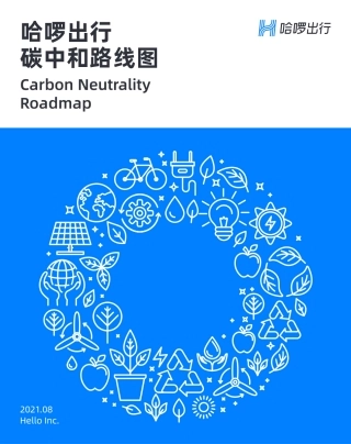 05 哈啰出行碳中和路线图