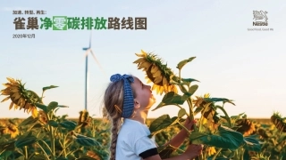 06 雀巢净零碳排放路线图