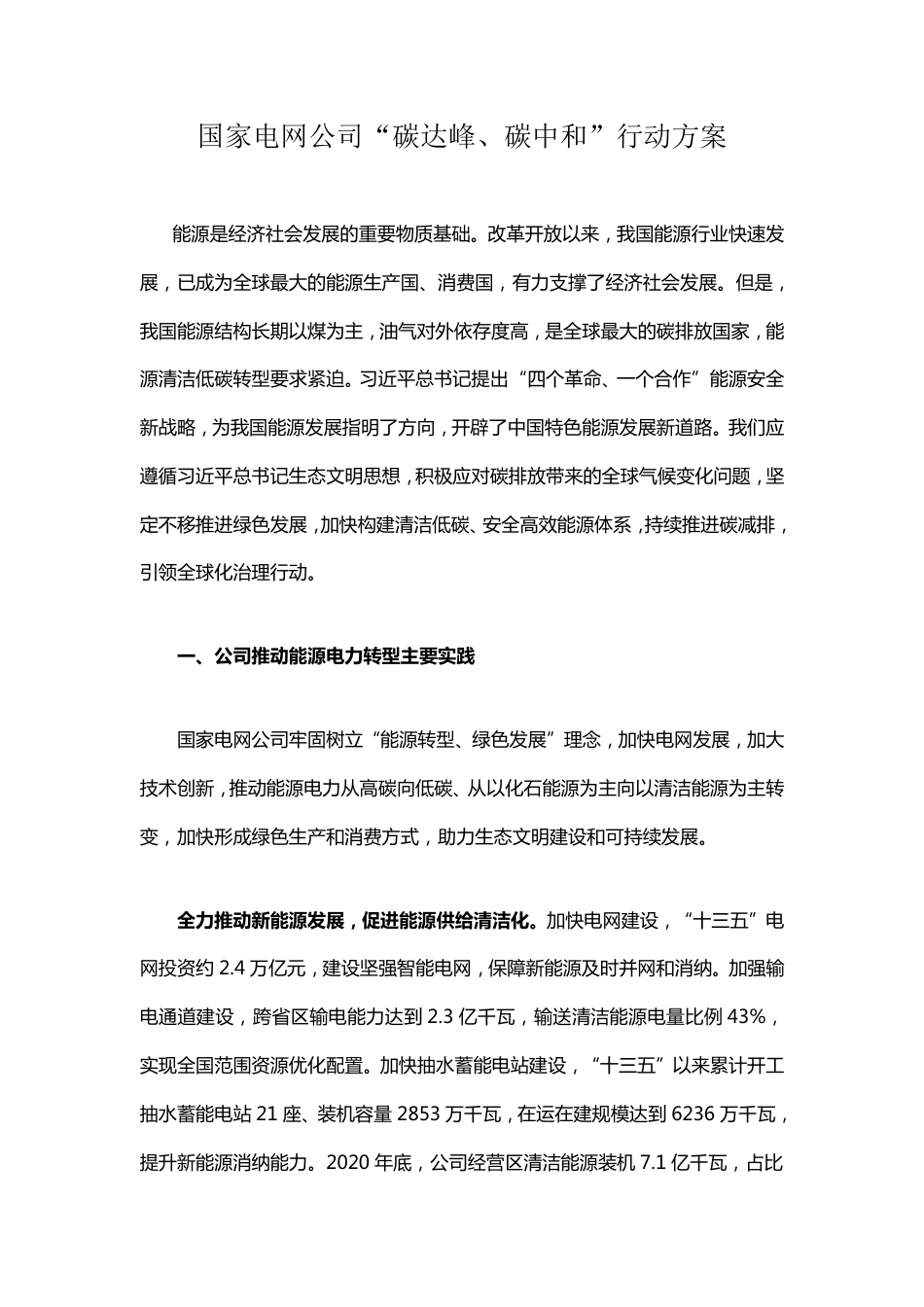 06、国家电网公司“碳达峰、碳中和”行动方案_第1页