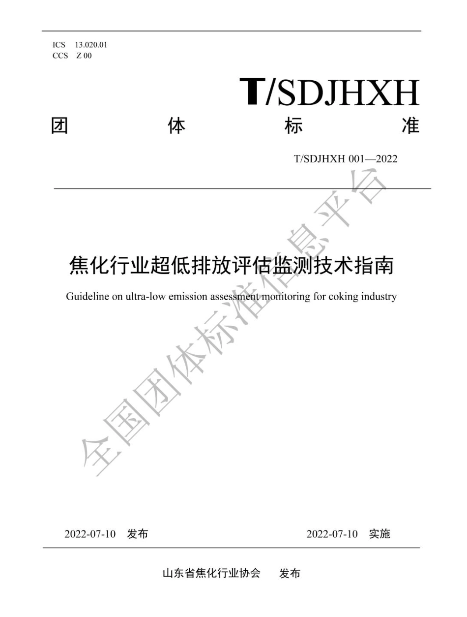 【标准】（山东）焦化行业超低排放评估监测技术指南（TSDJHXH 001-2022）_第1页