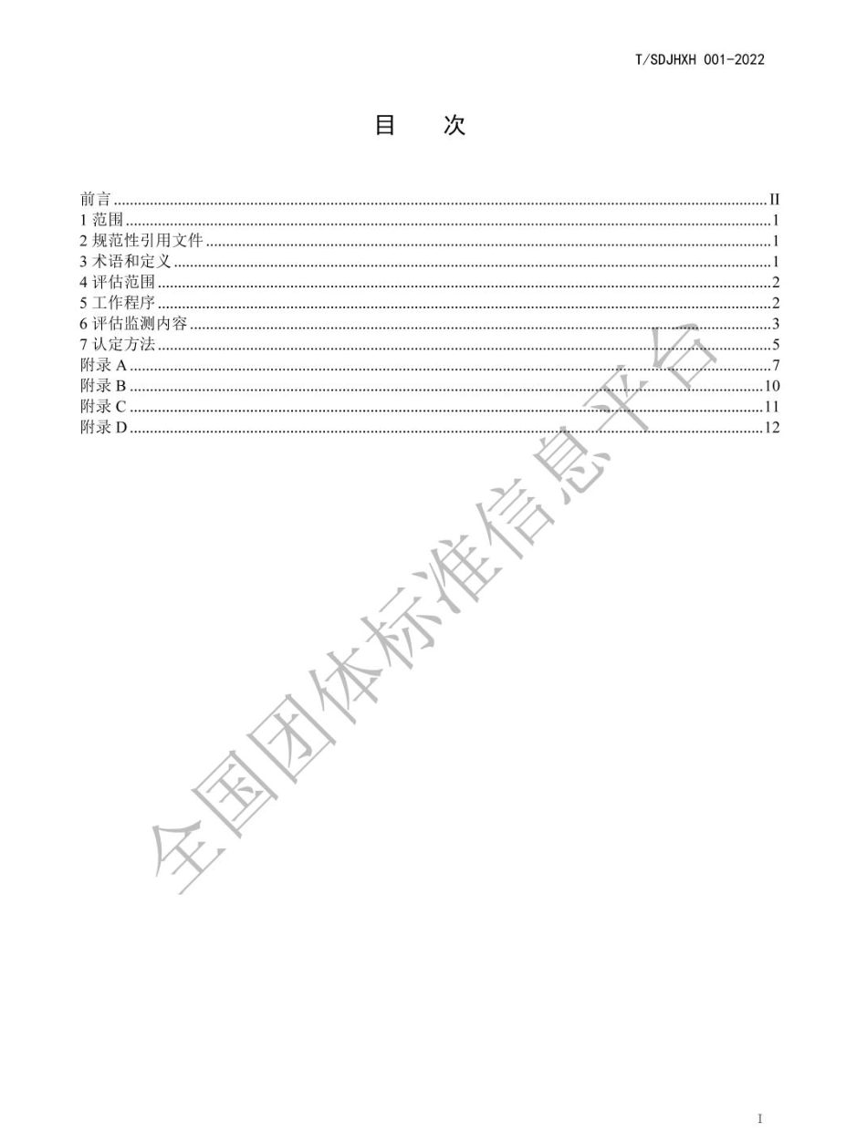 【标准】（山东）焦化行业超低排放评估监测技术指南（TSDJHXH 001-2022）_第2页