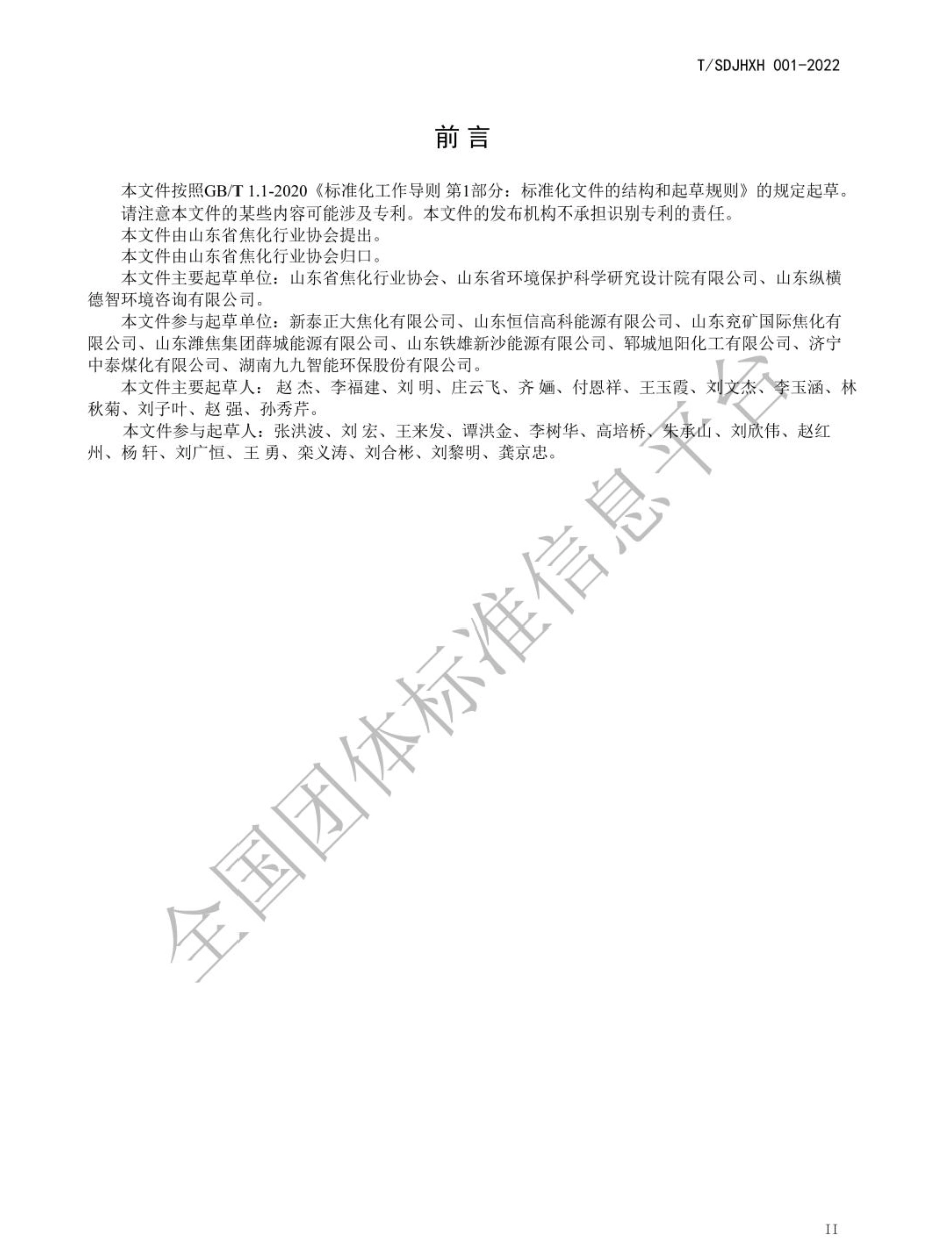 【标准】（山东）焦化行业超低排放评估监测技术指南（TSDJHXH 001-2022）_第3页