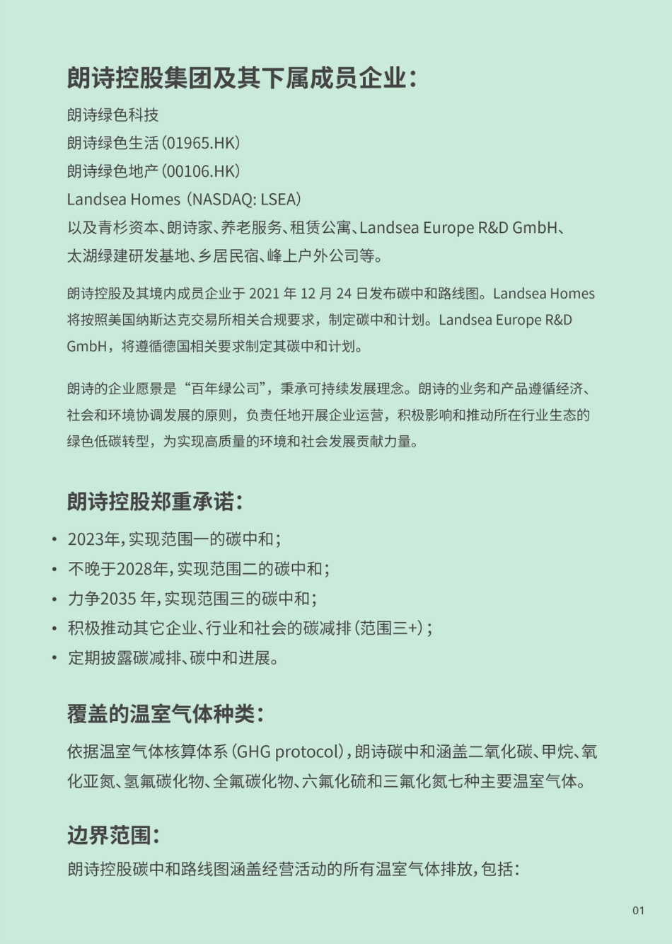 09、朗诗控股碳中和路线图_第2页