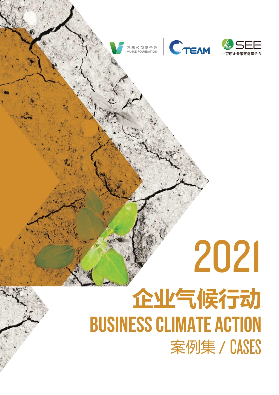 1078资料-2021企业气候行动案例集-CBCA_第1页