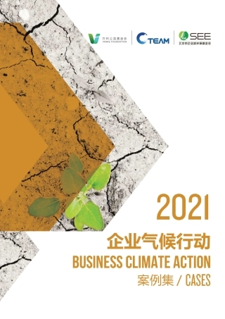 1078资料-2021企业气候行动案例集-CBCA