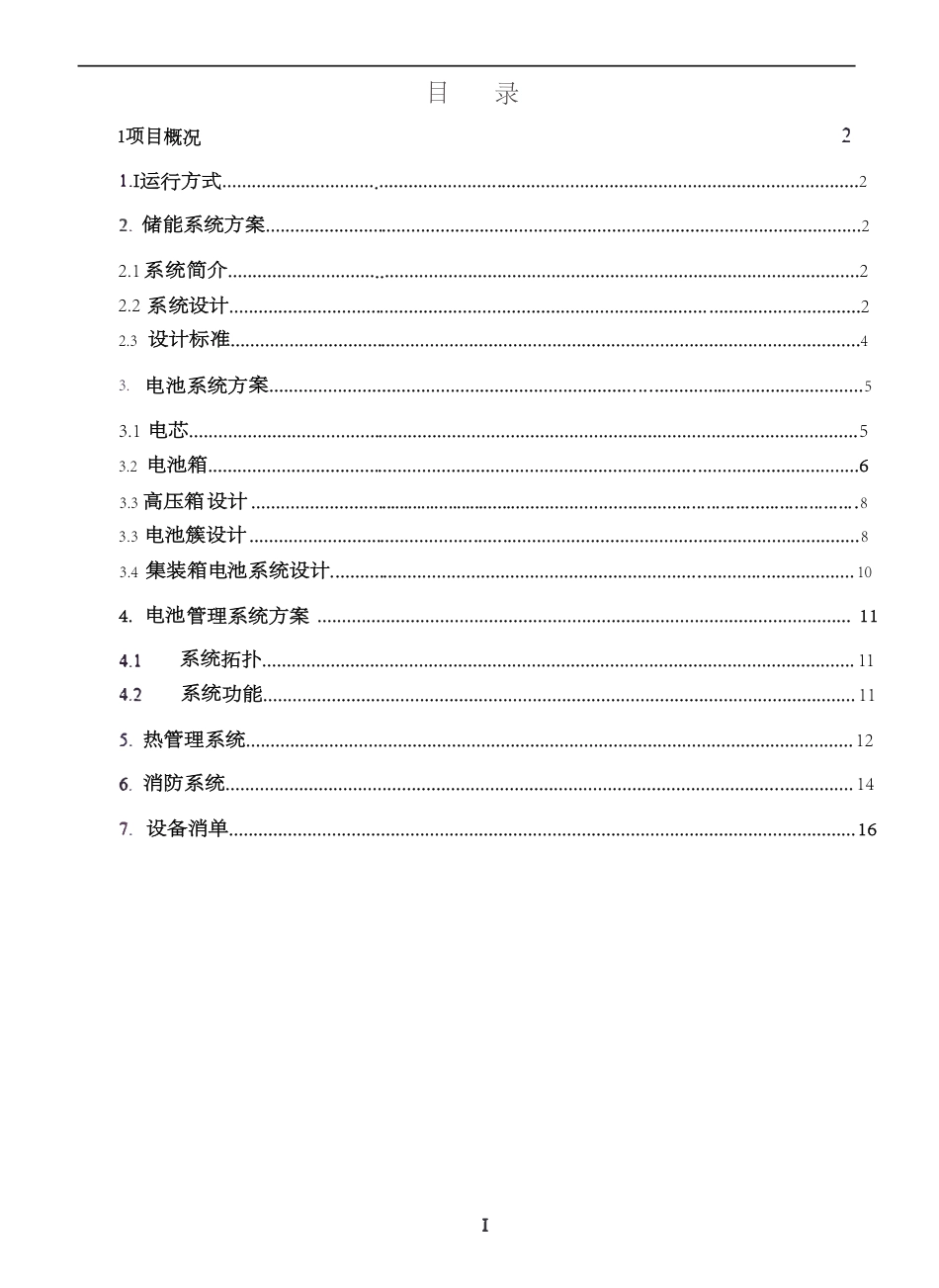 150MW300MWH储能系统技术方案_第2页