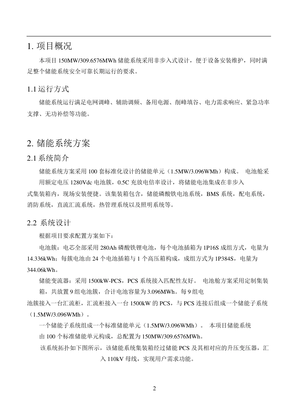150MW300MWH储能系统技术方案_第3页