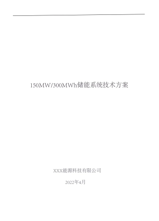 150MW300MWH储能系统技术方案