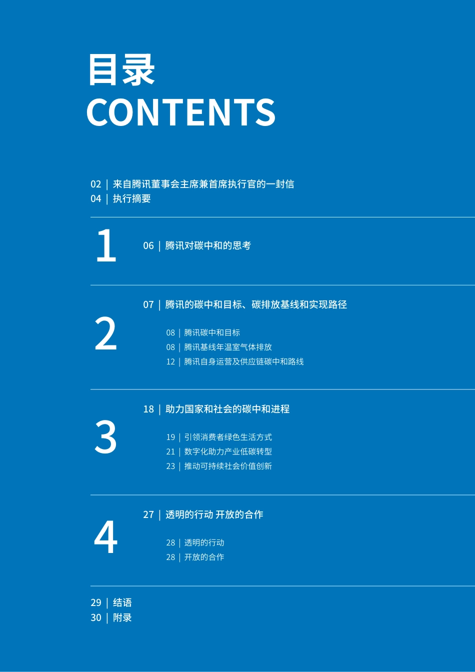 15、腾讯碳中和目标及行动路线报告_第2页