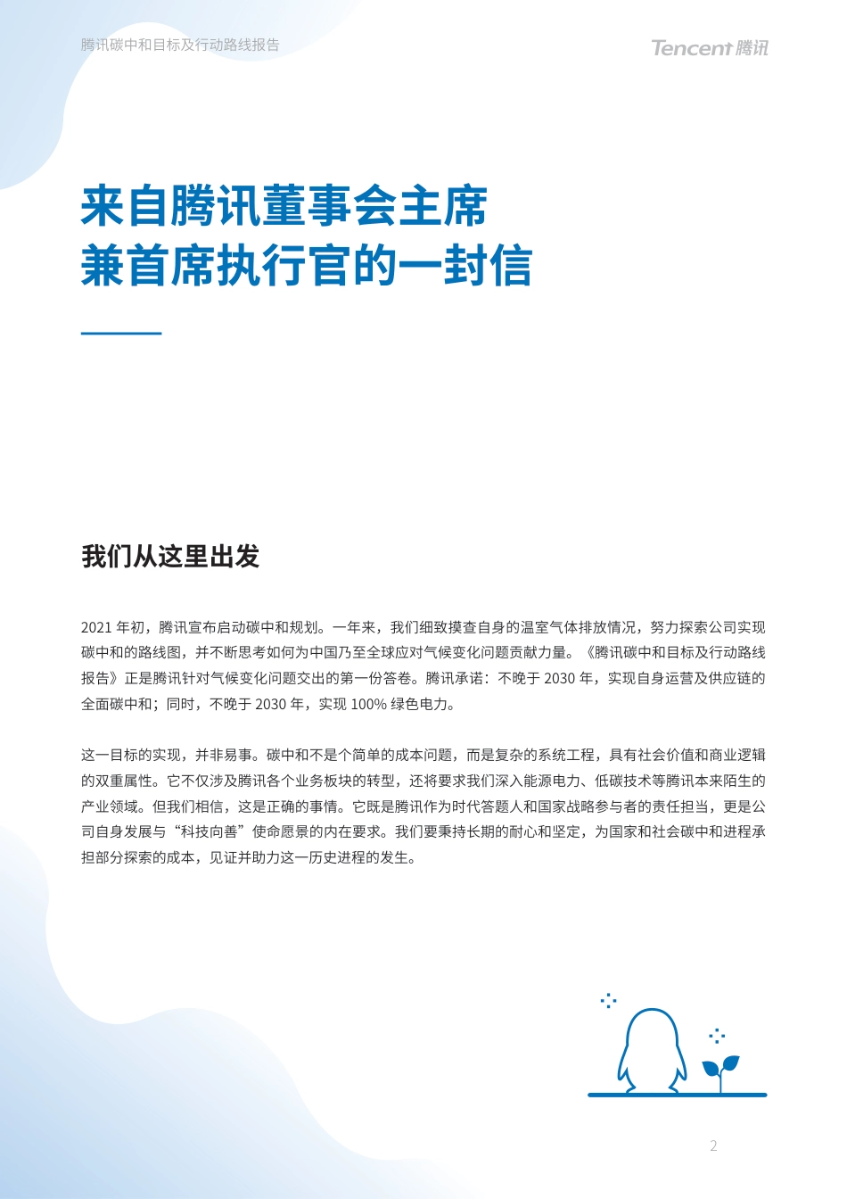 15、腾讯碳中和目标及行动路线报告_第3页