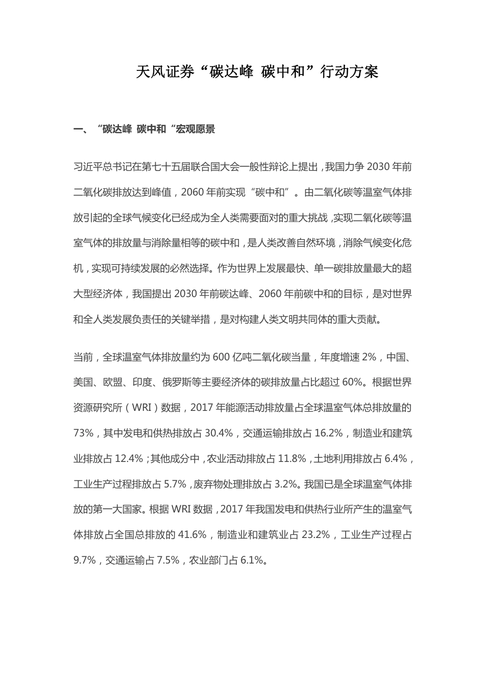 16、天风证券“碳达峰 碳中和”行动方案_第3页