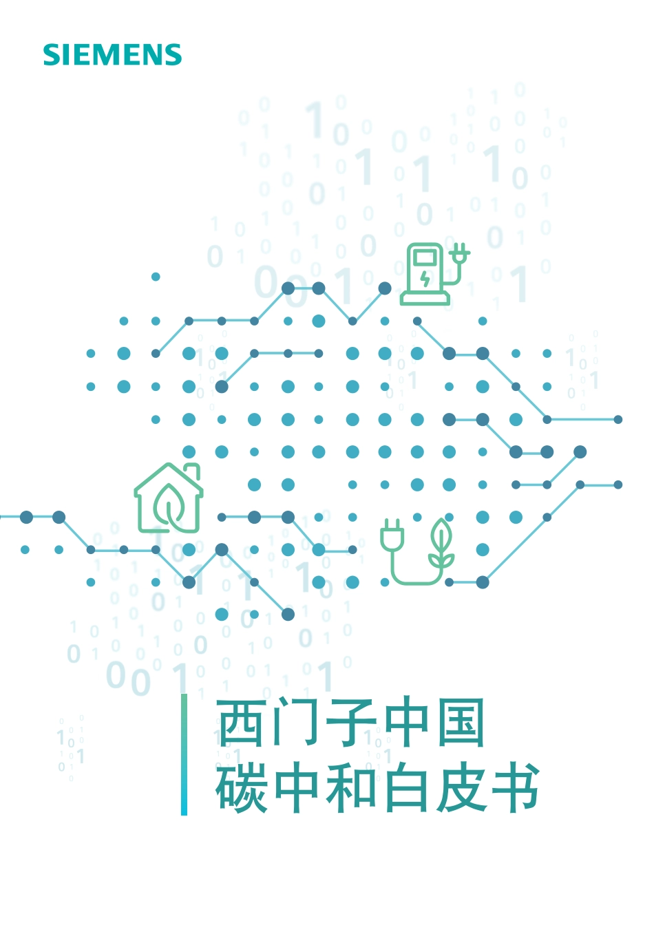 17、西门子中国碳中和白皮书_第1页