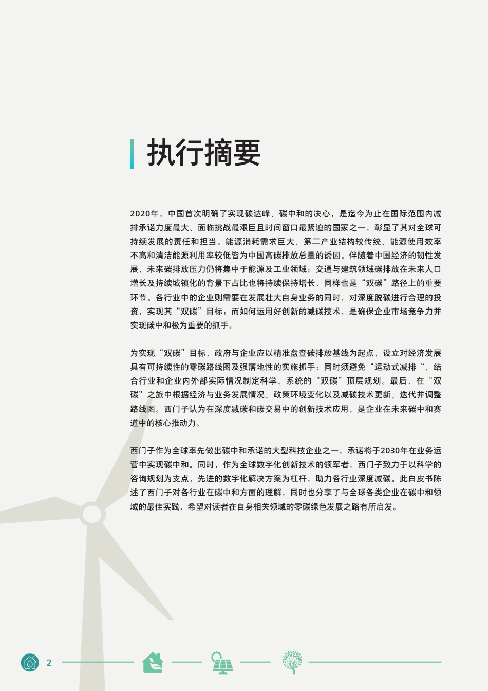 17、西门子中国碳中和白皮书_第2页