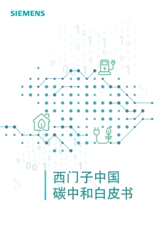 17、西门子中国碳中和白皮书