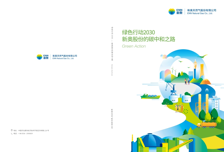 18、新奥股份的碳中和之路_第1页