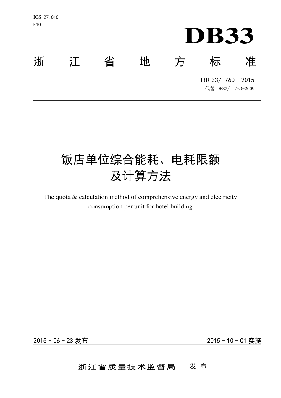 【标准】《饭店单位综合能耗、电耗限额及计算方法》（DB33_ 760）_第1页