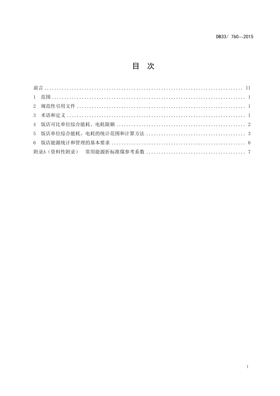 【标准】《饭店单位综合能耗、电耗限额及计算方法》（DB33_ 760）_第3页