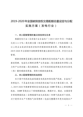 2019-2020 年全国碳排放权交易配额总量设定与分配实施方案（ 发电行业）