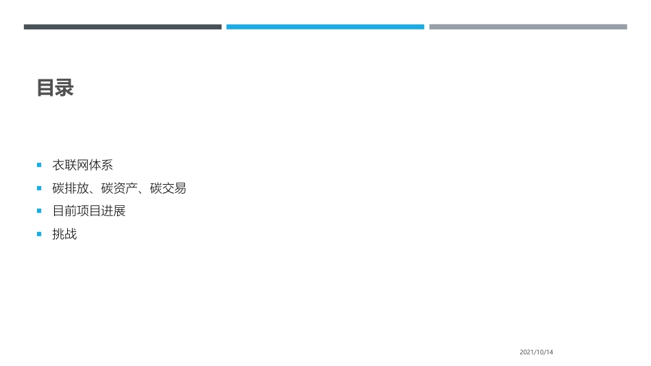 2021 海尔衣联网碳中和-机遇与挑战_第2页